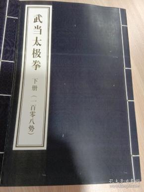 钟云龙道长亲著《武当 太极拳》108式与28式共两本
