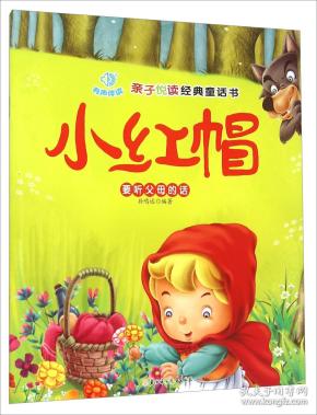【平装绘本】亲子悦读经典童话书-1· 小红帽