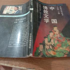 文化丛书--中国佛教文学