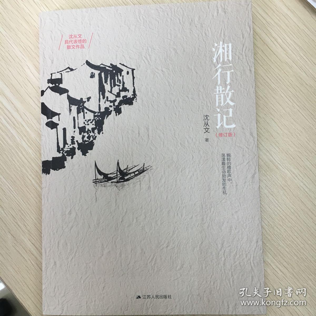 湘行散记:湘西世界最唯美的写意画