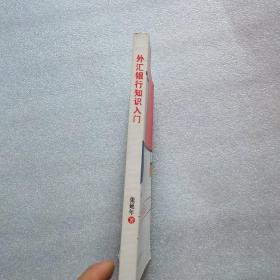 外汇银行知识入门