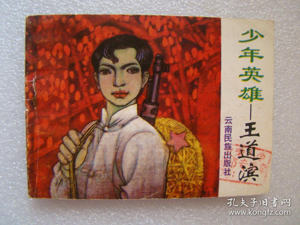 少年英雄王道滨 ._赵宋生绘_孔夫子旧书网