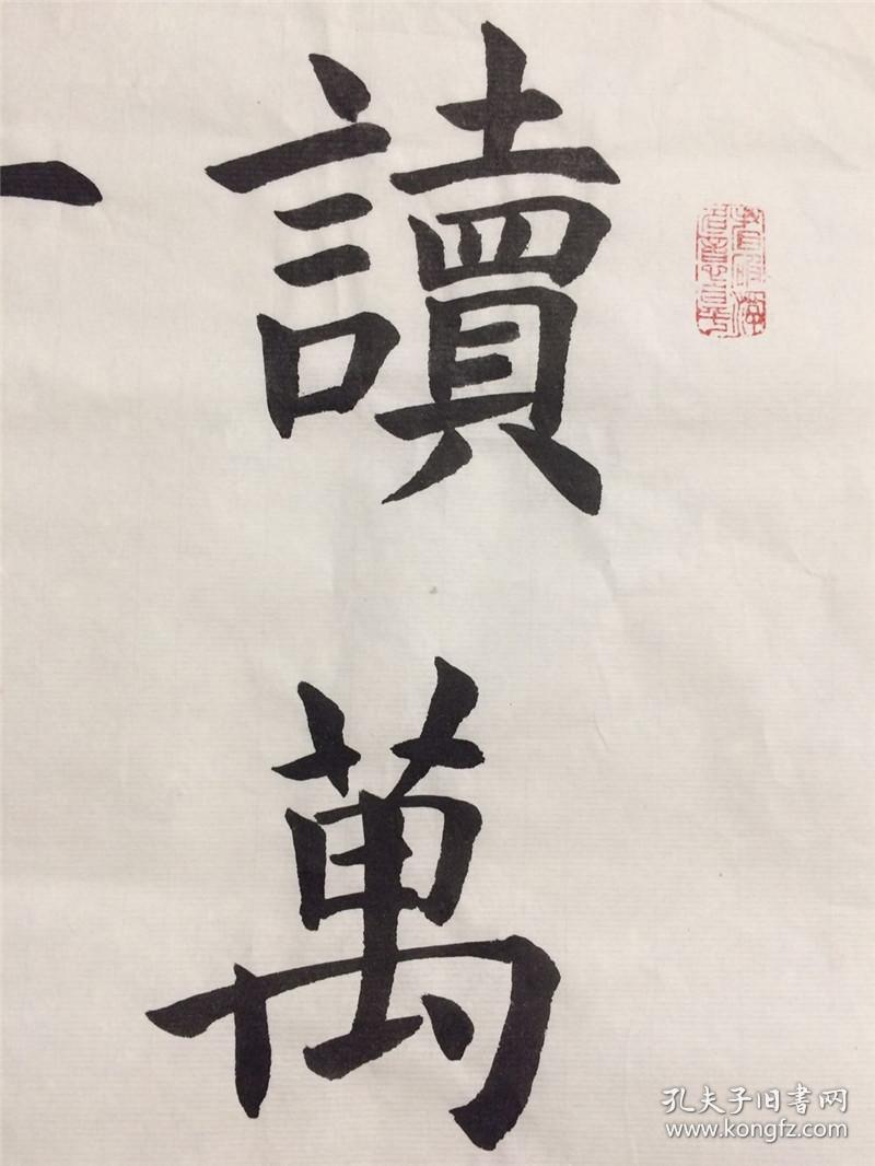 手写书法作品 读万卷书 行万里路 34 68cm_手写书法