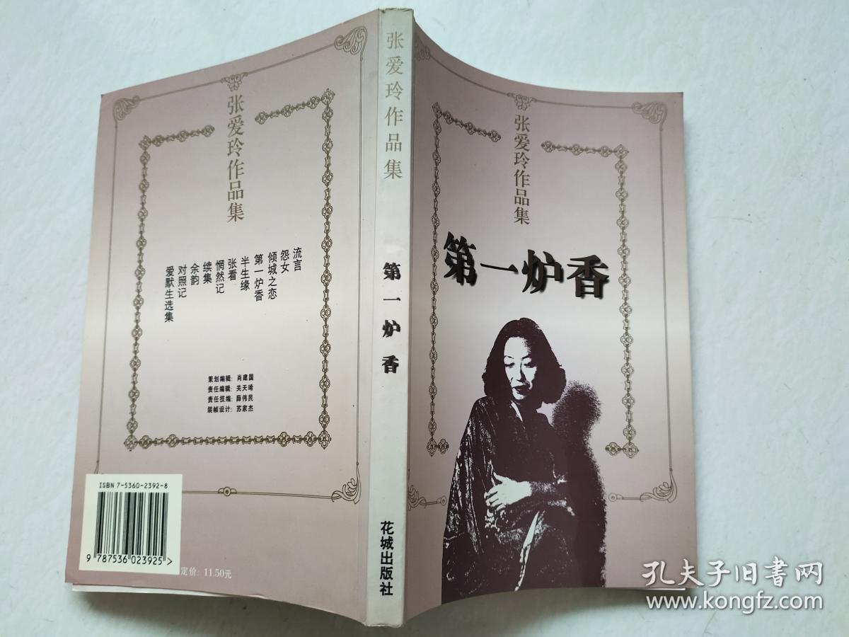 张爱玲作品集:第一炉香