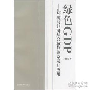 绿色gdp的理解_绿色发展图片gdp