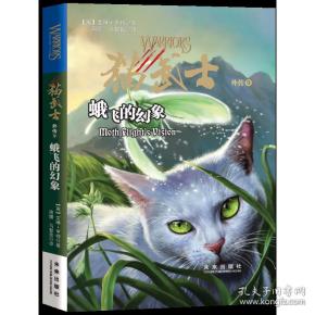 猫武士外传9: 蛾 飞