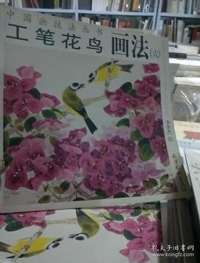 中国画技法丛书/工笔花鸟画法6