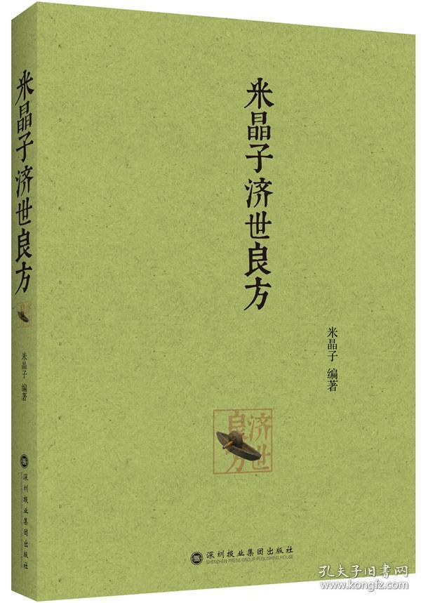 米晶子济世良方