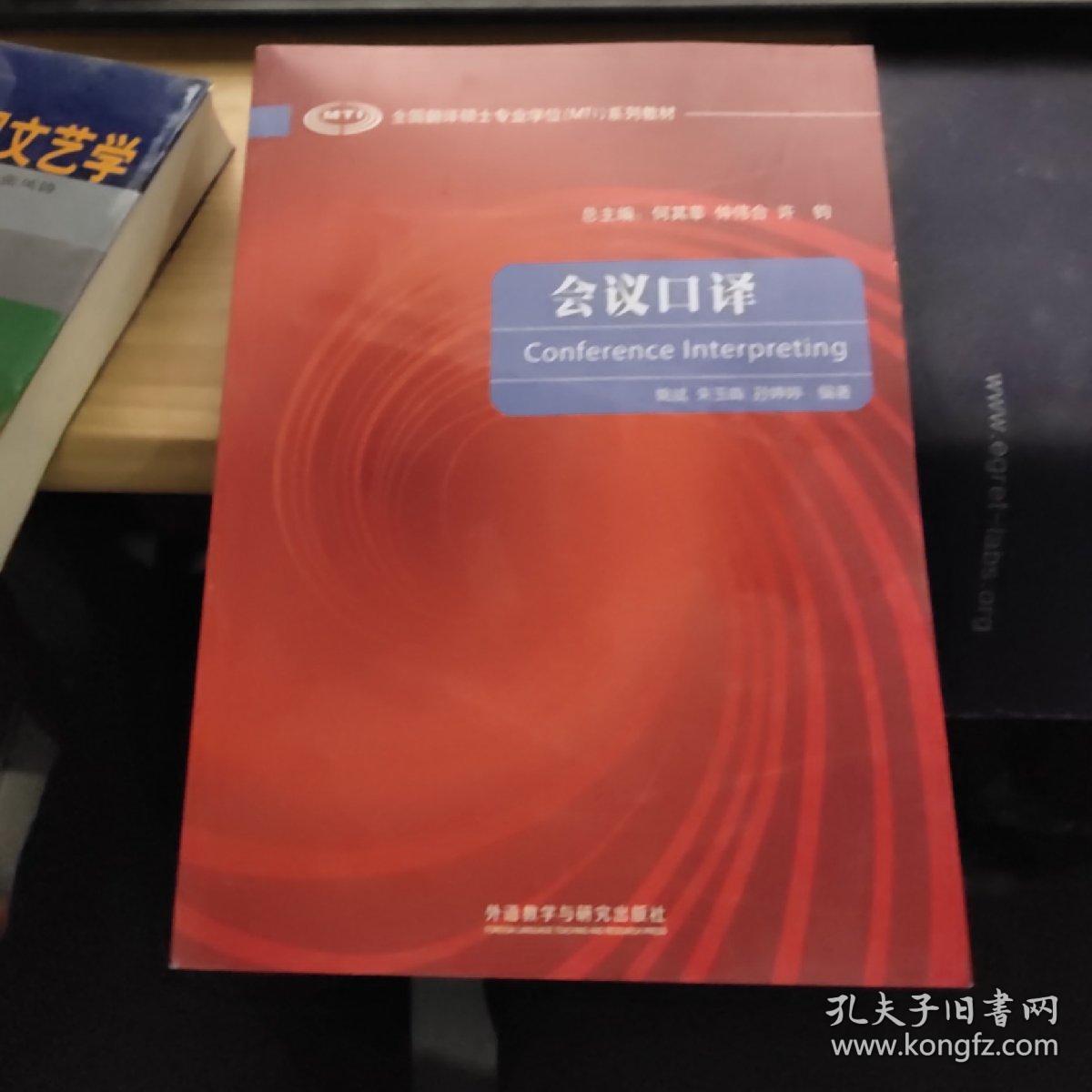 会议口译全国翻译硕士专业学位mti系列教材