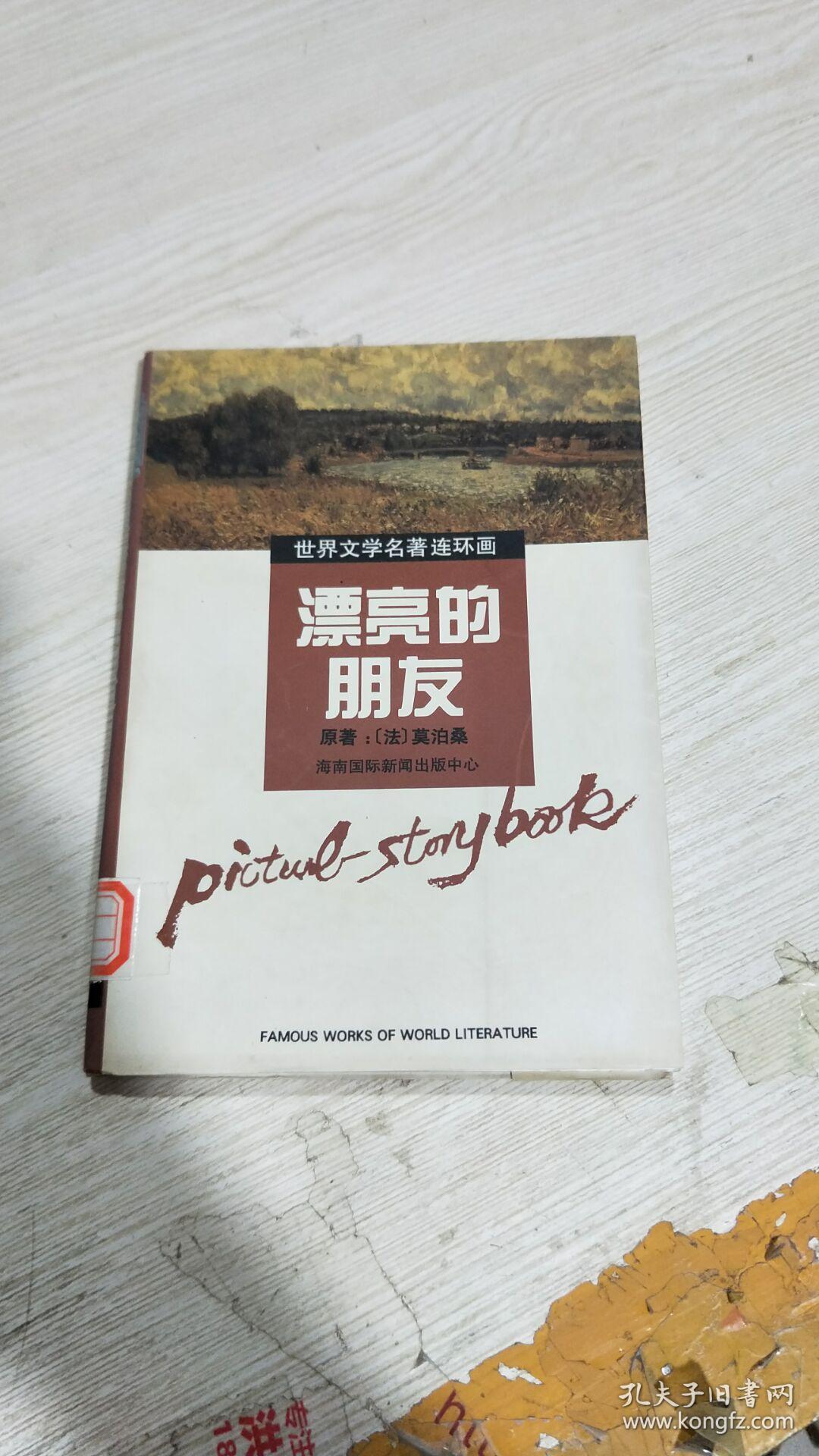 世界文学名著连环画:漂亮的朋友(馆藏)