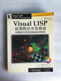 Visual LISP 应用程序开发指南