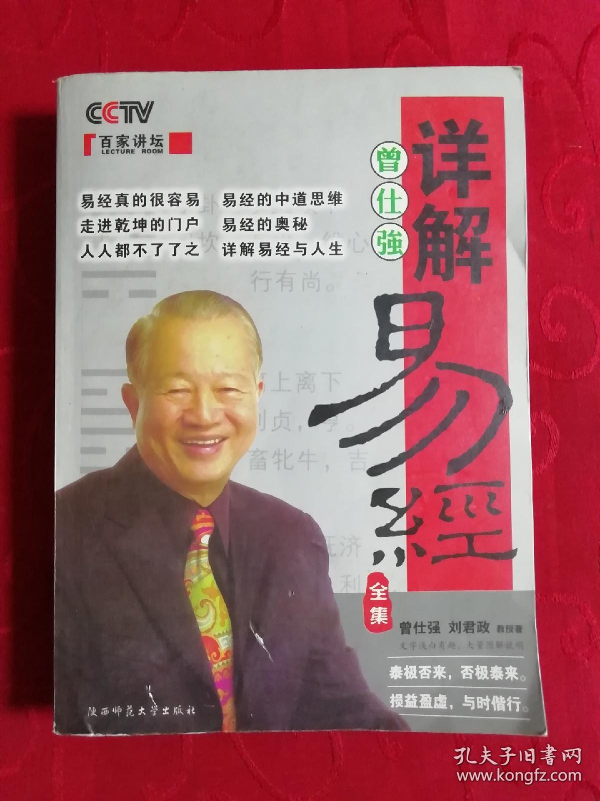 曾仕强详解易经全集