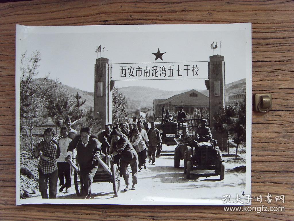 超大尺寸老照片 :【※ 1975年,西安市南泥湾五七干校