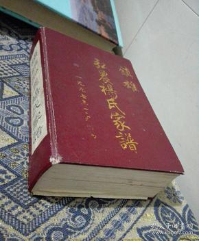 镇雄弘农杨氏家谱(大32开漆布面精装)