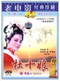 杜十娘（DVD）   1981年摄制         老电影经典珍藏