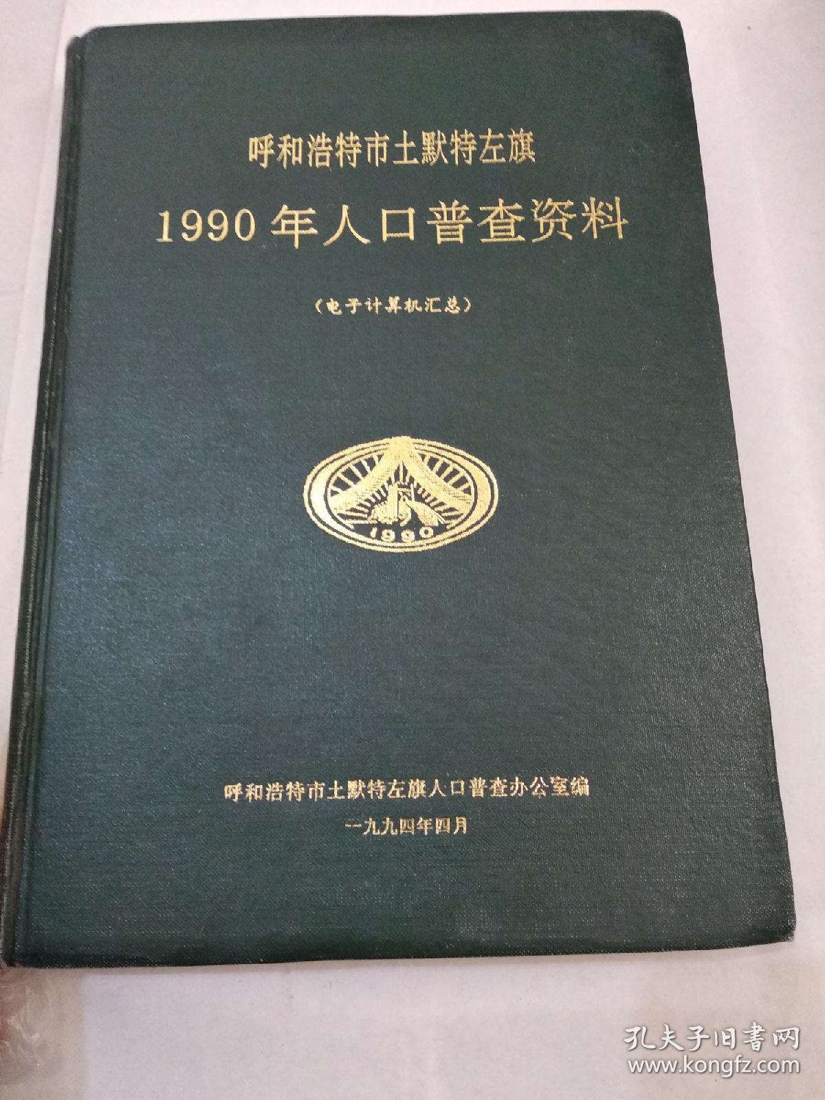 呼和浩特人口普查网_呼和浩特网签合同备案