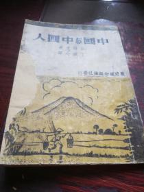 《中国与中国人》民国27年1月，1938年初版。