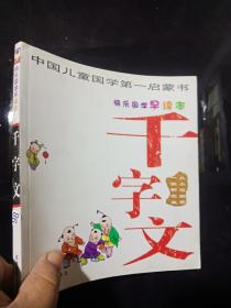 中国儿童国学第一启蒙书 千字文 .