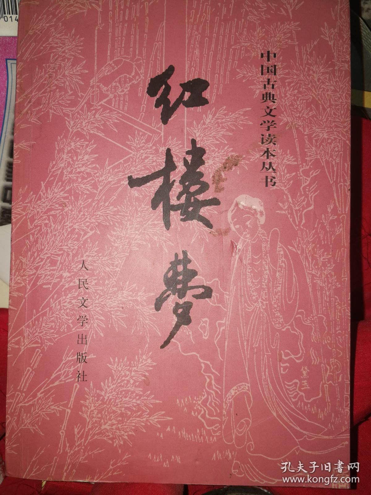 红楼梦上下 人民文学