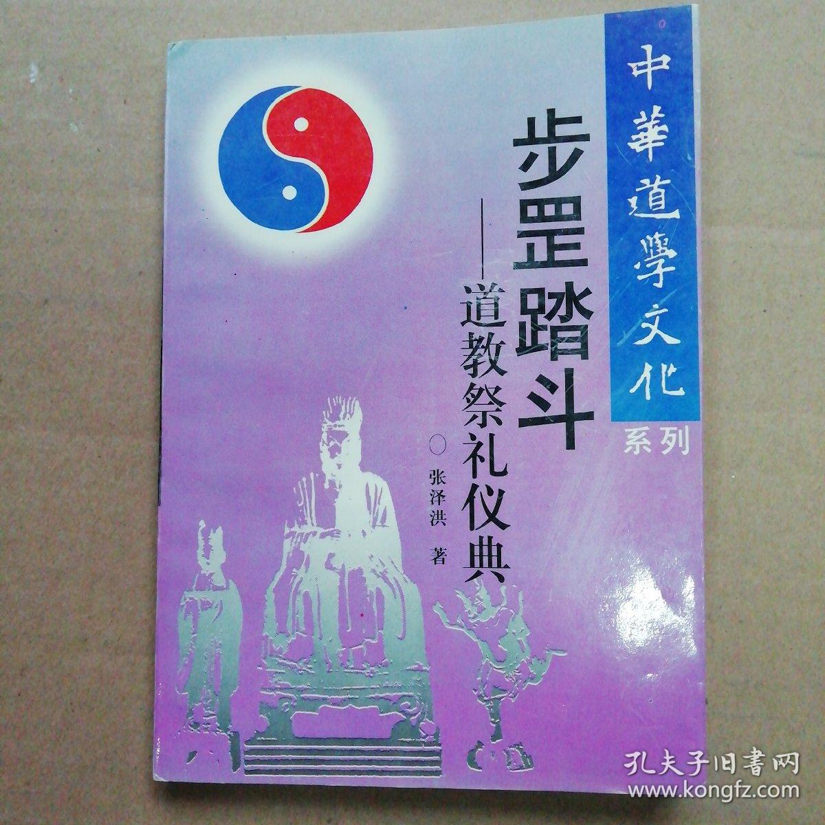 步罡踏斗道教祭礼仪典