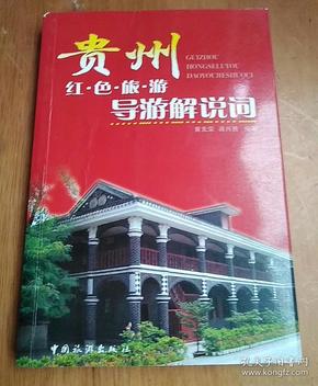 贵州红色旅游导游解说词
