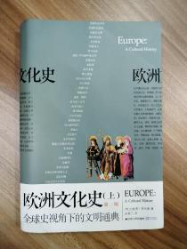 欧洲文化史（上）第二版