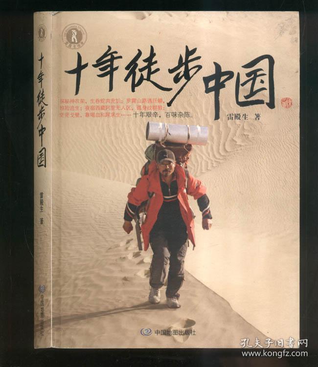十年徒步中国(雷殿生)