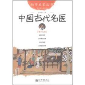 幼学启蒙丛书：中国古代名医