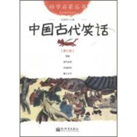 幼学启蒙丛书：中国古代笑话