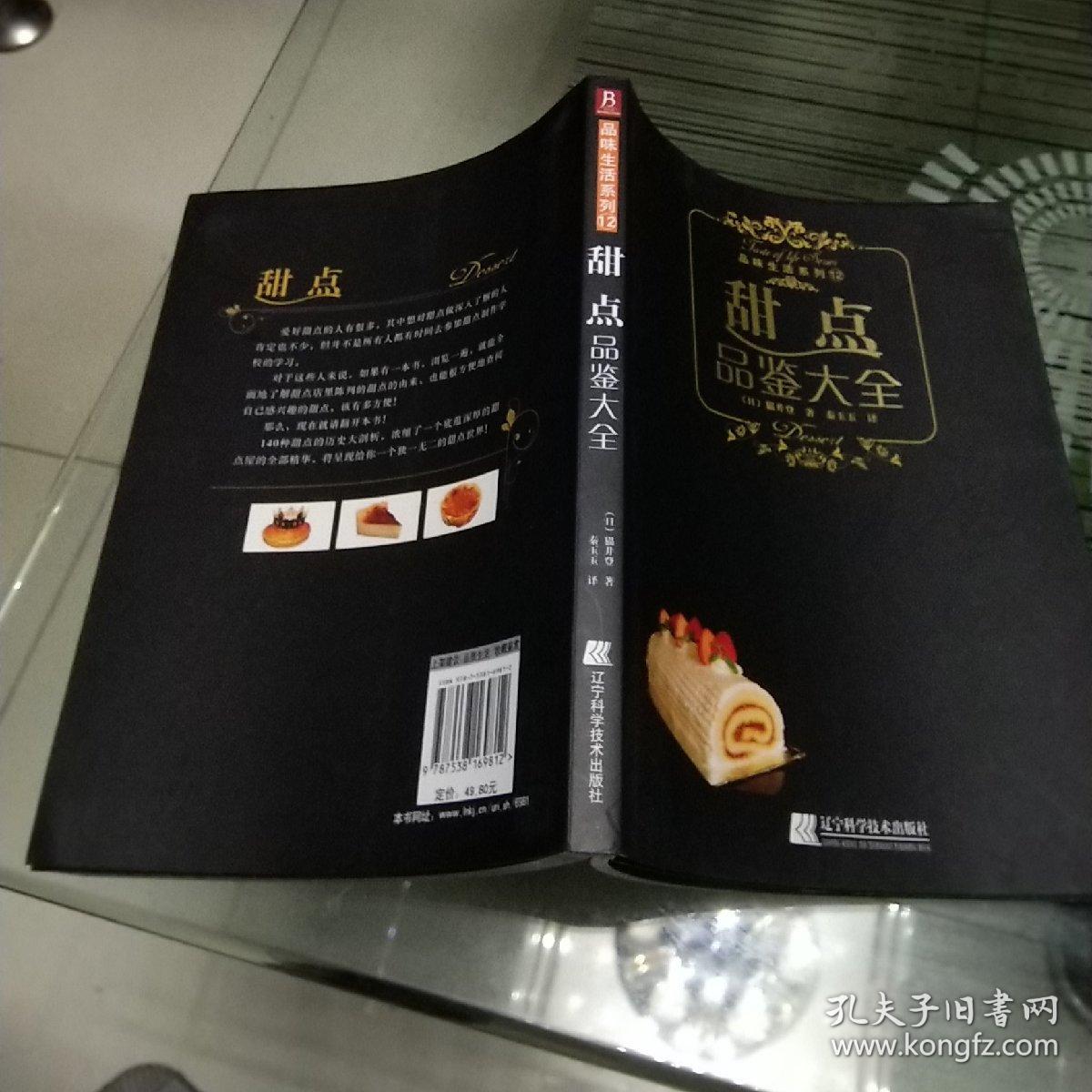 甜点品鉴大全