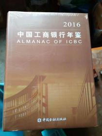 中国工商银行年鉴2016