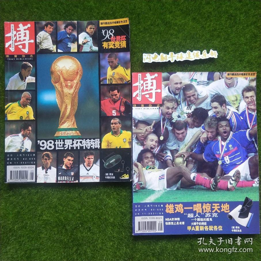 搏1998年世界杯特刊 两册合售