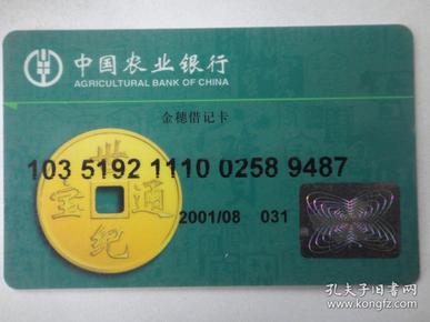 中国农业银行-金穗通宝卡/2001/8(己注销收藏用)k-26