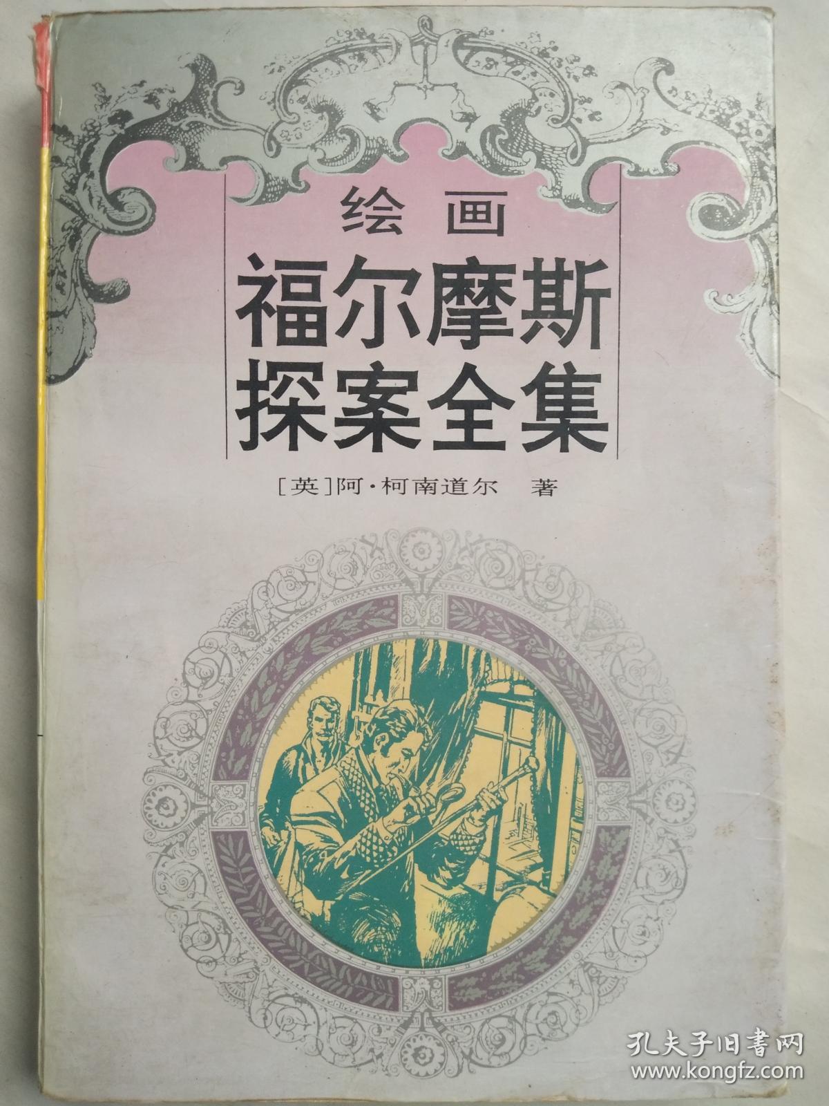 连环画《绘画福尔摩斯探案全集 第1册《血字研究《四个签名》