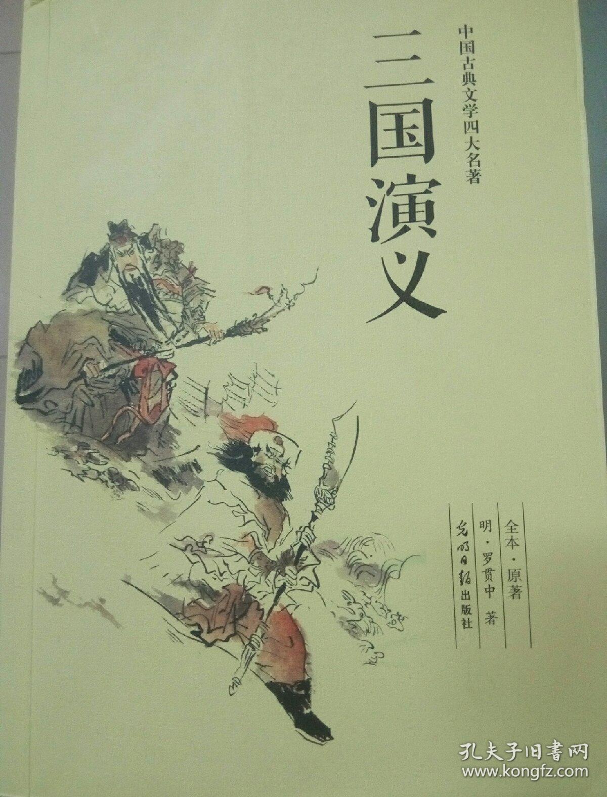 古典文学四大名著:三国演义,水浒传,西游记(罗贯中,施耐庵,吴承恩著)