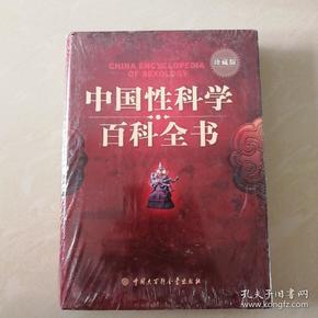 中国性科学百科全书