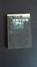 马长寿民族学论集