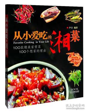 从小爱吃的湘菜:100款精美家常菜,100个想家的理由