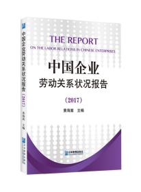 全新正版图书 中国企业劳动关系状况报告（2017） 黄海嵩