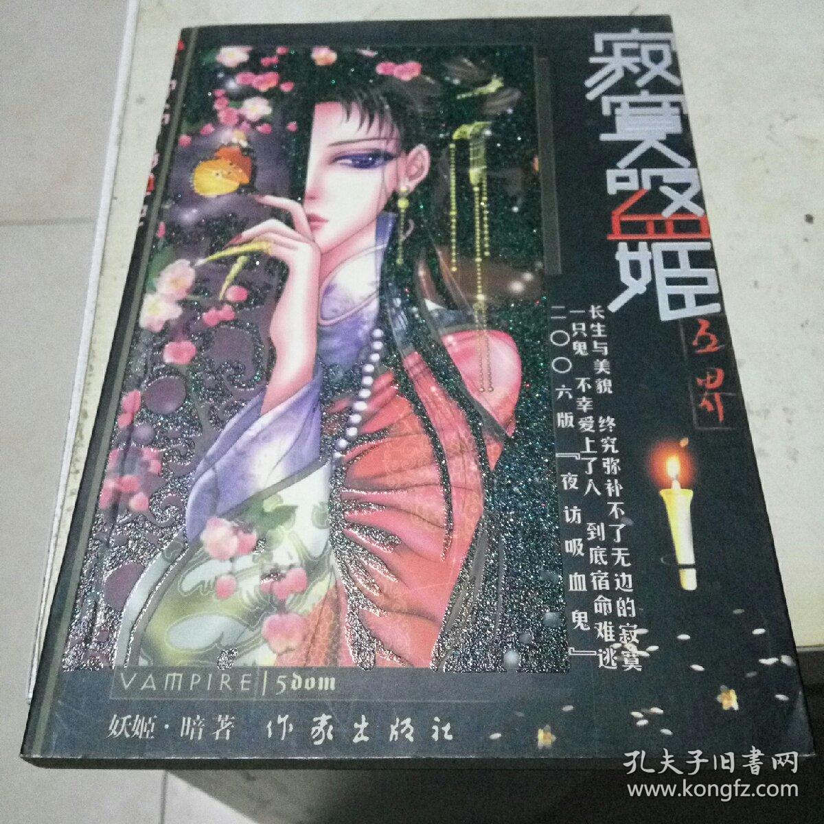 寂寞吸血姬(妖姬·暗an)_简介_价格_文学书籍_孔网