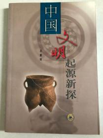 中国文明起源新探