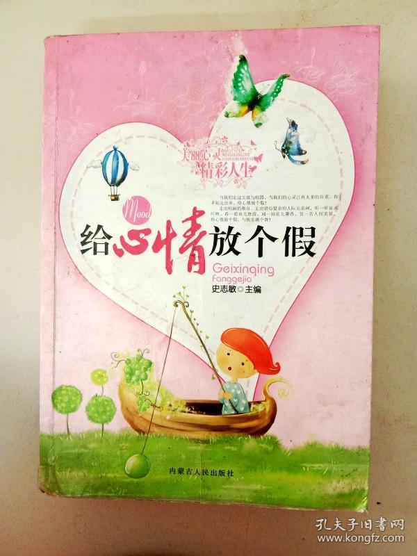 da123137 给心情放个假(书脊有破损)(一版一印)