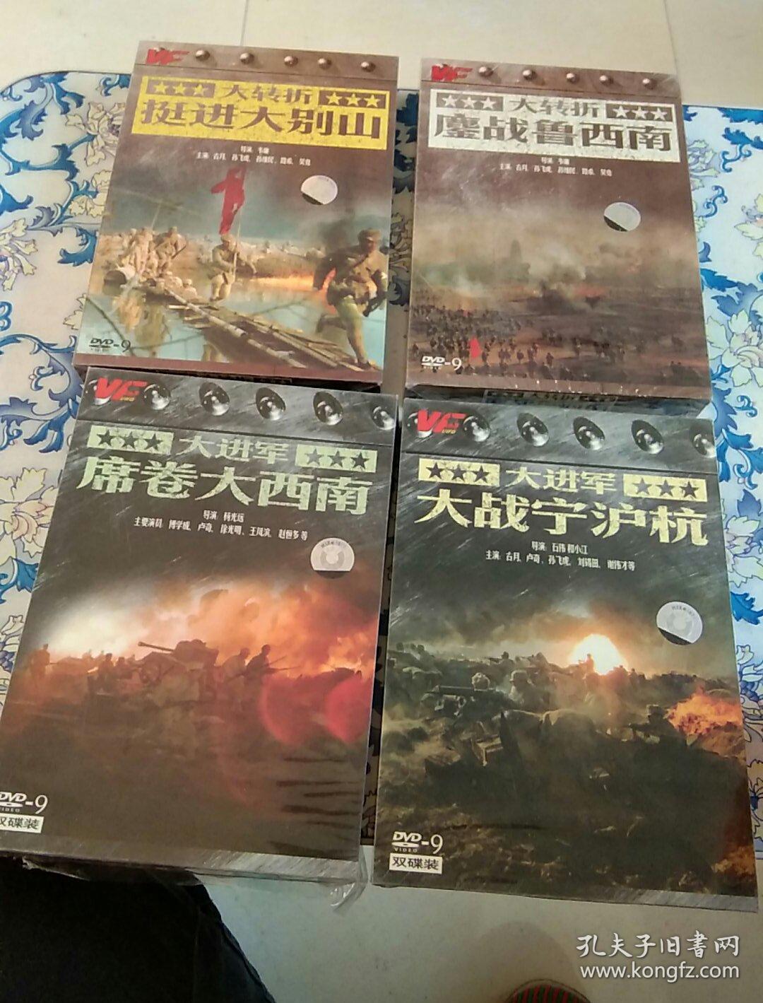 大转折 挺进大别山 鏖战鲁西南(dvd-9) 大进军 席卷大西南 大战宁泸杭