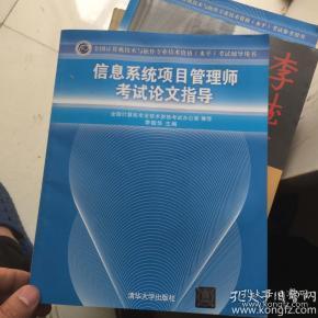 信息系统项目管理师考试论文指导