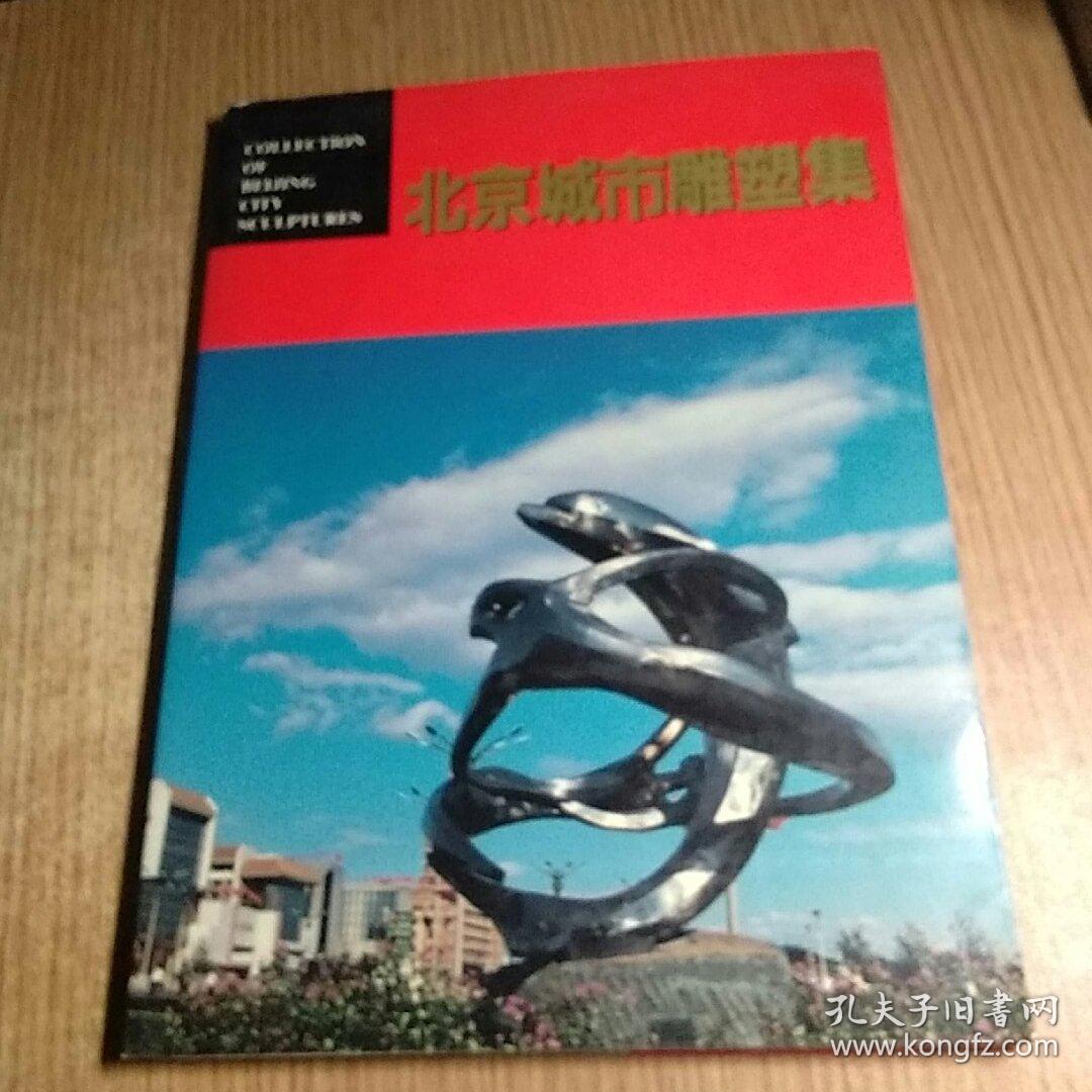 北京城市雕塑集