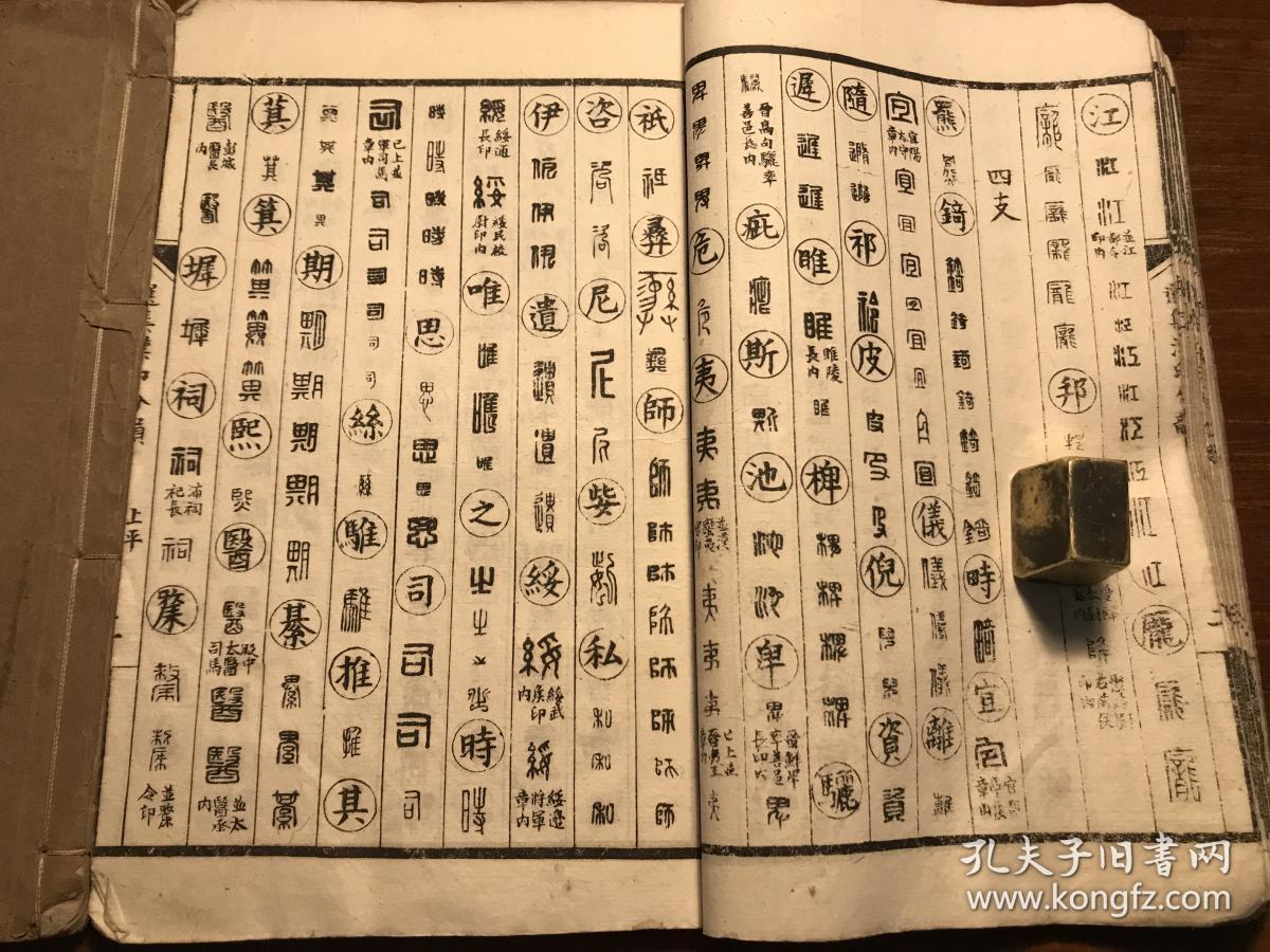 古文字学语言文字古文字研究书法艺术:民国精印《选集汉印分韵》