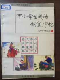 笔什么生什么成语_成语故事图片(3)