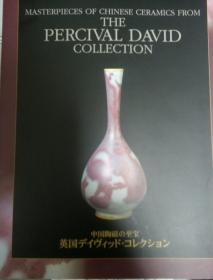 海外图录《中国陶磁的至宝》英国大维德基金会收藏中国陶瓷精品