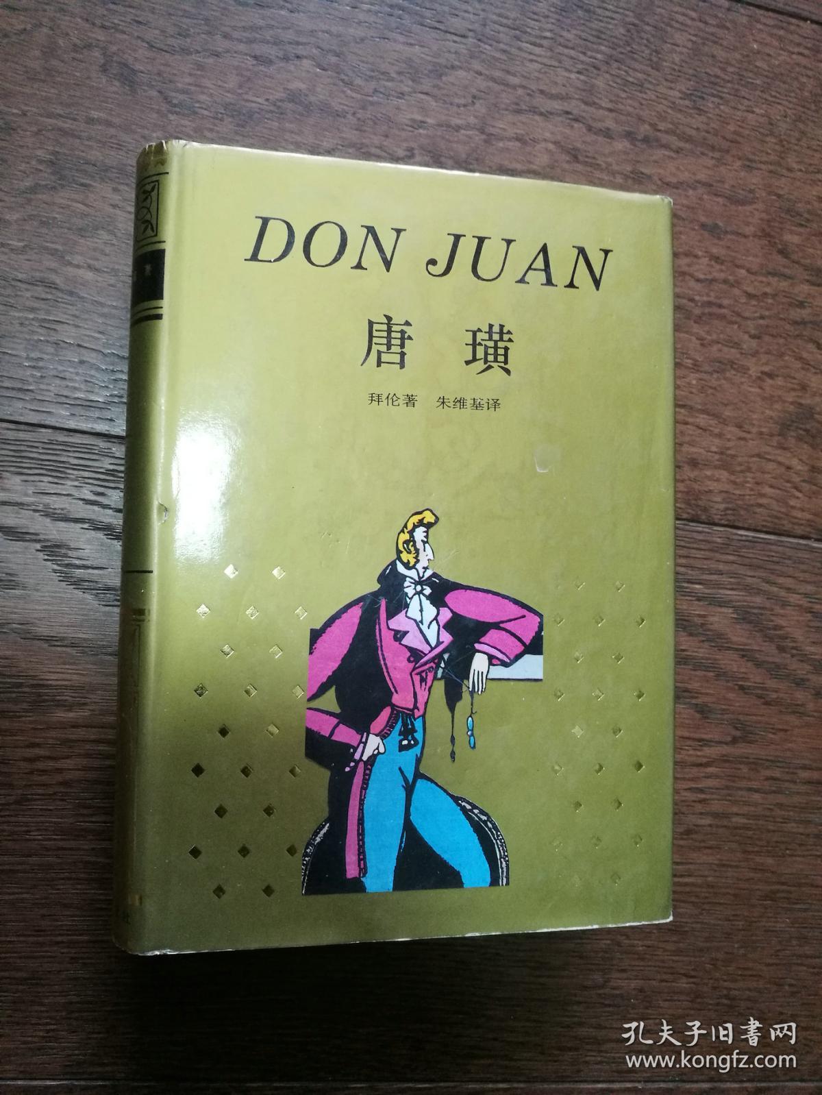 唐璜【馆藏书】