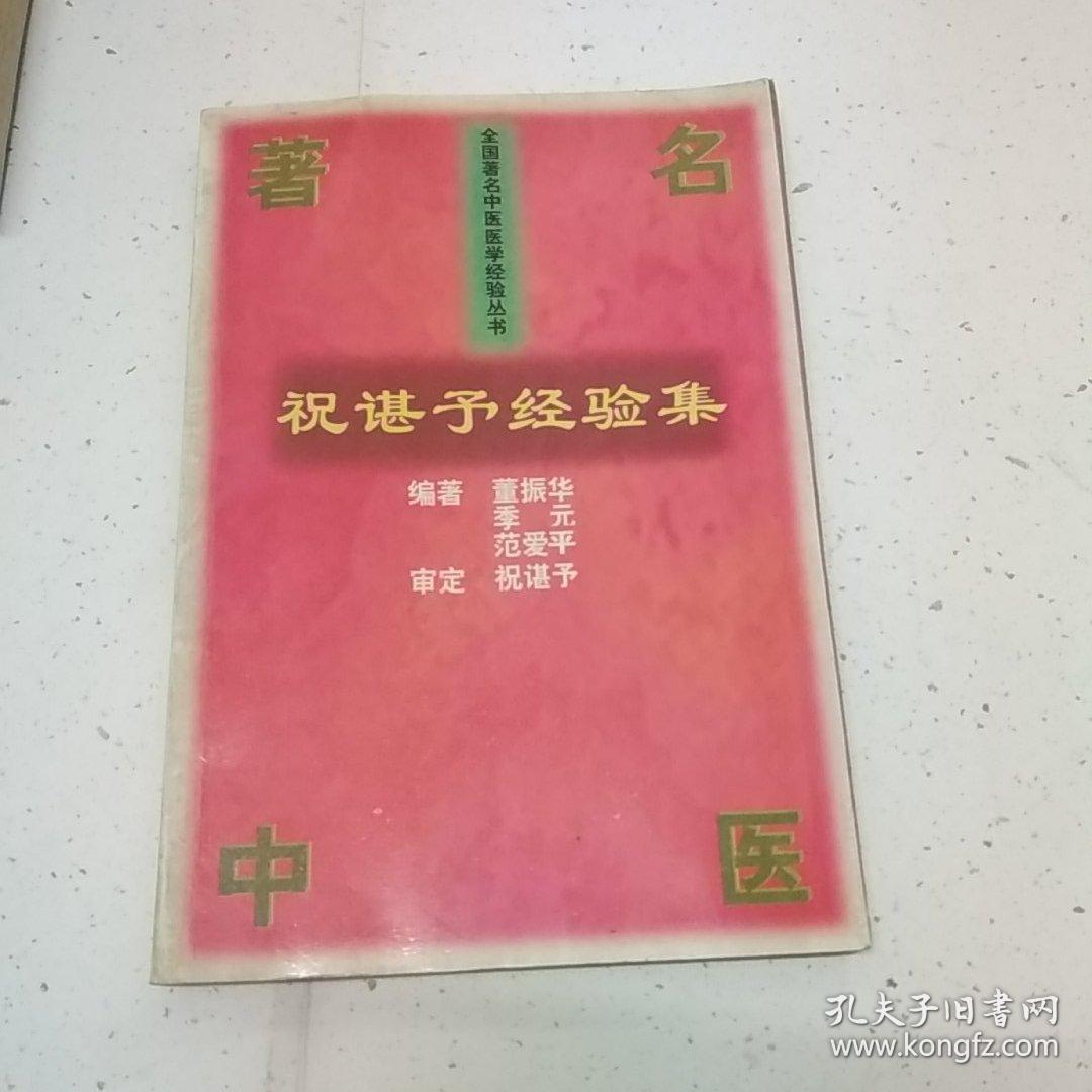 祝谌予经验集